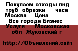 Покупаем отходы пнд труб, обрезки. 24 часа! Москва. › Цена ­ 45 000 - Все города Бизнес » Услуги   . Московская обл.,Жуковский г.